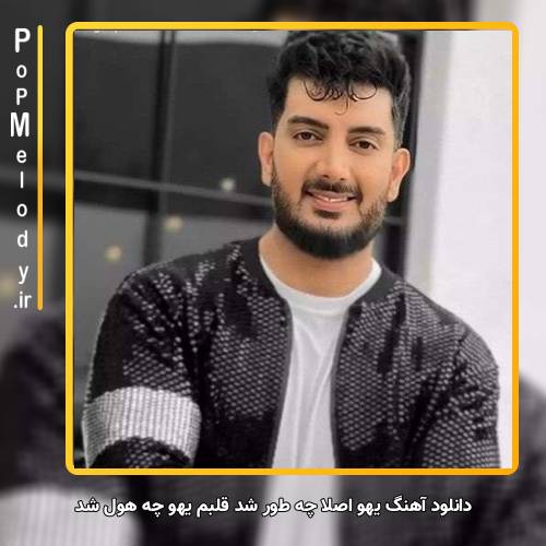 دانلود آهنگ فرزاد فرزین یهو اصلا چه طور شد قلبم یهو چه هول شد